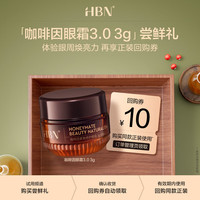 HBN 咖啡因眼霜3.0小咖罐 3g