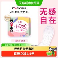 高洁丝 经典棉柔小Q包护垫150mm20片透气姨妈巾卫生巾