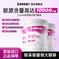 移动端、88VIP：losoki 美国乐斯可losoki胶原蛋白肽小分子液态饮品