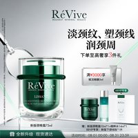 移动端：ReVive RE VIVE [重磅新品]美国ReVive瑞微拂颈部晚霜紧致提拉上扬肩天鹅颈淡纹