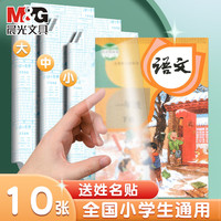 晨光 自粘透明磨砂书皮 中号10张+姓名贴10枚 包书纸