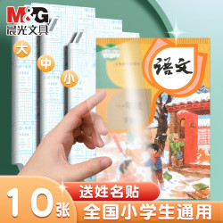 晨光 自粘透明磨砂书皮 中号10张+姓名贴10枚 包书纸