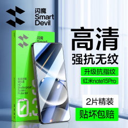 闪魔 红米note15pro钢化膜17 高清防爆抗指纹手机膜小米爽滑手感新款手机保护贴膜