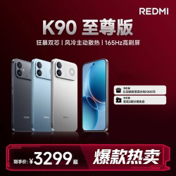 红米 K90 至尊版 游戏手机 电竞独显 学生手机 骁龙8