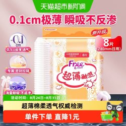 Free 卫生巾日用240mm超薄棉柔透气姨妈巾官方网品牌正品