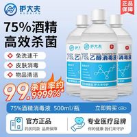 护大夫正品医用75%乙醇酒精消毒液杀菌消毒家用洗手消毒水喷雾