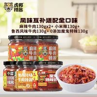 虎邦 解馋辣酱 鲁西牛肉＋麻辣牛肉＋魔鬼辣酱＋小米辣酱 130g*5瓶 补贴全家桶！