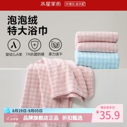 水星家纺 A类抑菌防螨泡泡绒加大浴巾 速干亲肤特大号洗澡浴巾居家宿舍 泡泡绒抗菌防螨加大浴巾