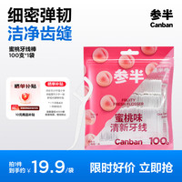 参半 果味牙线洁净牙齿缝清新果味双头清洁深度清洁口腔100支蜜桃味