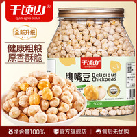 千顷山 鹰嘴豆500g罐装新疆特产零食即食解馋健身代餐