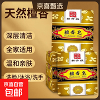 京喜自营-专用品牌 檀香皂大块天然持久留香沐浴香薰洗脸洗手洗澡  3块装