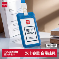 得力 ABS竖式证件卡套 问苍穹系列员工证公交卡套