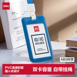 得力 ABS竖式证件卡套 问苍穹系列员工证公交卡套
