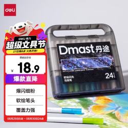 得力 丹途24色闪光马克笔 软头 水彩笔