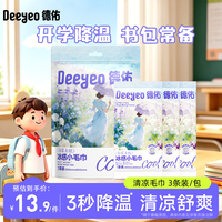 德佑 香氛冰感毛巾3条装 凉感降温湿巾独立便捷户外湿纸巾 海雾未眠
