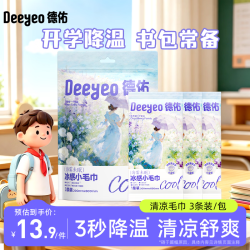 德佑 香氛冰感毛巾3条装 凉感降温湿巾独立便捷户外湿纸巾 海雾未眠