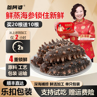 参阿婆 海参参阿婆鲜蒸即食海参买20送10头新鲜海参可配礼盒