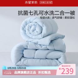 水星家纺 子母被A类抑菌可水洗七孔纤维冬被芯四季纤维被子 克洛怡七孔可水洗二合一被150*210cm