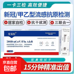 星易检 甲流乙流新冠病毒抗原检测试剂盒 居家自测 三合一 复星 甲乙新 1人份/1盒