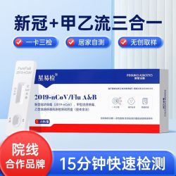 星易检 复星诊断甲流乙流检测试剂盒甲型乙型流感病毒新冠抗原检测试纸三合一 1盒 甲流+乙流+新冠三测