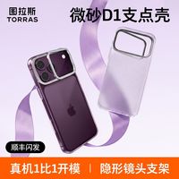 百亿补贴：图拉斯 适配iPhone15-18系列超薄磨砂壳D1带镜头支架手机硬壳