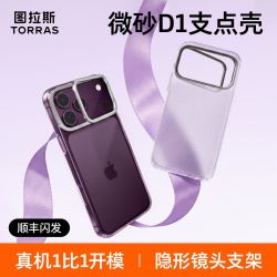 图拉斯 适配iPhone15-18系列超薄磨砂壳D1带镜头支架手机硬壳