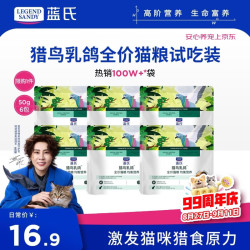蓝氏 生鲜高能系列 猎鸟乳鸽全阶段猫咪干粮 50g*6袋