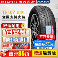 Haida 天府轮胎 205/55R16 大众golf雷凌名爵mg6领动