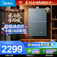 美的 JSQ30-M9S Max 燃气热水器 16L 30kw