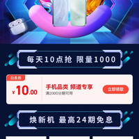 京东 白条焕新好时机 每日10点限量可抢10元白条支付立减券(每日10点可抢,每日限量1000张)