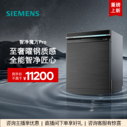 西门子 智净魔方Pro嵌入18套晶蕾烘干洗碗机ZC06MC