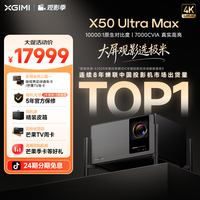 极米投影 极米X50 Ultra Max投影仪超高清万级对比度