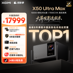 极米投影 极米X50 Ultra Max投影仪超高清万级对比度