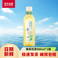 农夫山泉 东方树叶茶饮料900ml/家庭饮品聚会整箱 东方树叶茉莉花茶900ml*1瓶