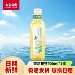 农夫山泉 东方树叶茶饮料900ml/家庭饮品聚会整箱 东方树叶茉莉花茶900ml*1瓶