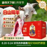羊小柒 宁夏滩开羊节白山揭羊30斤全羊整只羊肉中秋礼盒烤全羊 源头直发