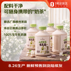 1号会员店 山韵茉莉生乳茶450ml*8瓶 奶茶 低温奶