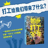 当当网  如此打工30年 打工给我们带来了什么 一场持续30年的切身观察 精选127张全彩照片 呈现一代打工人的遭遇 选择和命运