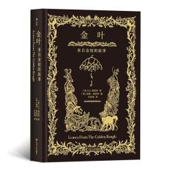 [英]J.G.弗雷泽,编者：[英]丽莉弗雷泽,插图：[英]H.M.布洛克,译者：汪培基后浪 四川人民出
