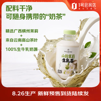 1号会员店 山韵茉莉生乳茶450ml*4瓶 牛奶饮品 含乳饮料 奶茶