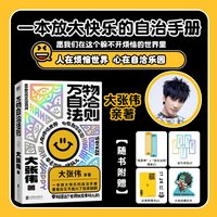 万物自洽法则 大张伟新书 全新个人作品 一本企图疗愈你的不开心 放大快乐的自洽手册 心理学 磨铁图书正版书籍