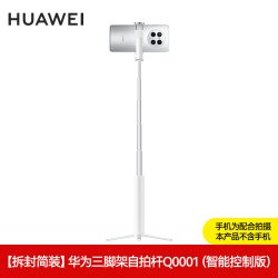 华为 原装自拍杆三脚架蓝牙无线遥控器手机抖音自拍神器直播支架智能控制定位查找摄影短视频多功能官方正品