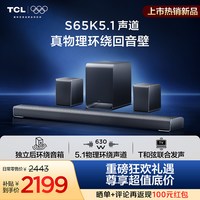 TCL 回音壁 S65K  5.1声道 独立后环绕 T和弦 杜比全景声 DTS:X
