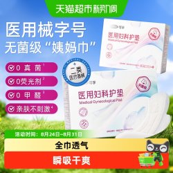 可孚 医用卫生巾无菌垫巾护垫械字号姨妈巾国家标准正品官方灭菌型