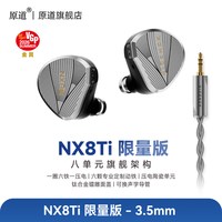 移动端：原道 NX8Ti限量版一圈六铁一压电钛合金发烧级入耳式HiFi有线耳机