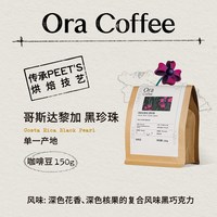 移动端：Ora咖啡豆哥斯达黎加黑珍珠咖啡豆中深烘皮爷同款烘焙150g