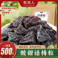 百亿补贴：牧果人 话梅粒，无核话梅粒500g酸甜超酸蜜饯乌梅果脯果干开胃休闲网红零食