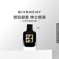 纪梵希 绅士雅集琥珀调香水60ml（赠同款6ml）
