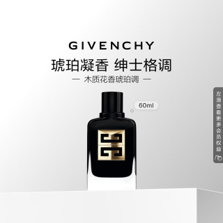 纪梵希 绅士雅集琥珀调香水60ml（赠同款6ml）