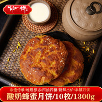 胡一饼 中秋月饼 酸奶蜂蜜月饼1300g10枚装